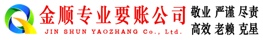 万年金顺讨账公司